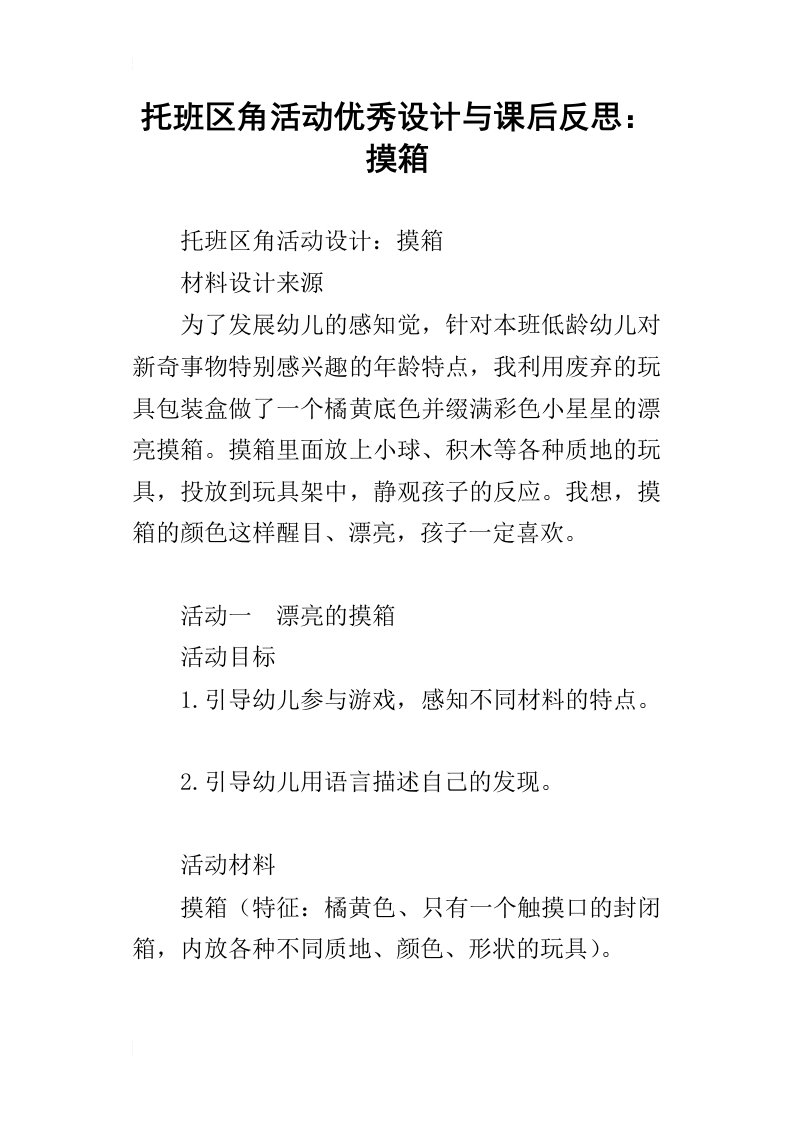 托班区角活动优秀设计与课后反思：摸箱