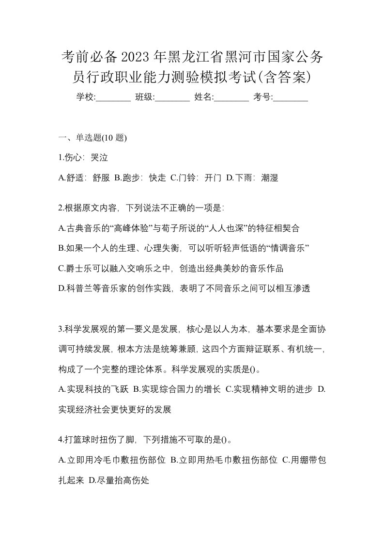 考前必备2023年黑龙江省黑河市国家公务员行政职业能力测验模拟考试含答案