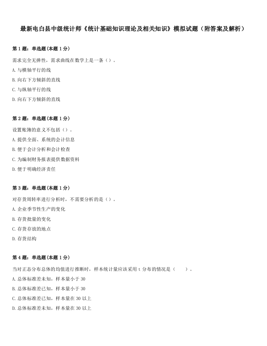 最新电白县中级统计师《统计基础知识理论及相关知识》模拟试题（附答案及解析）