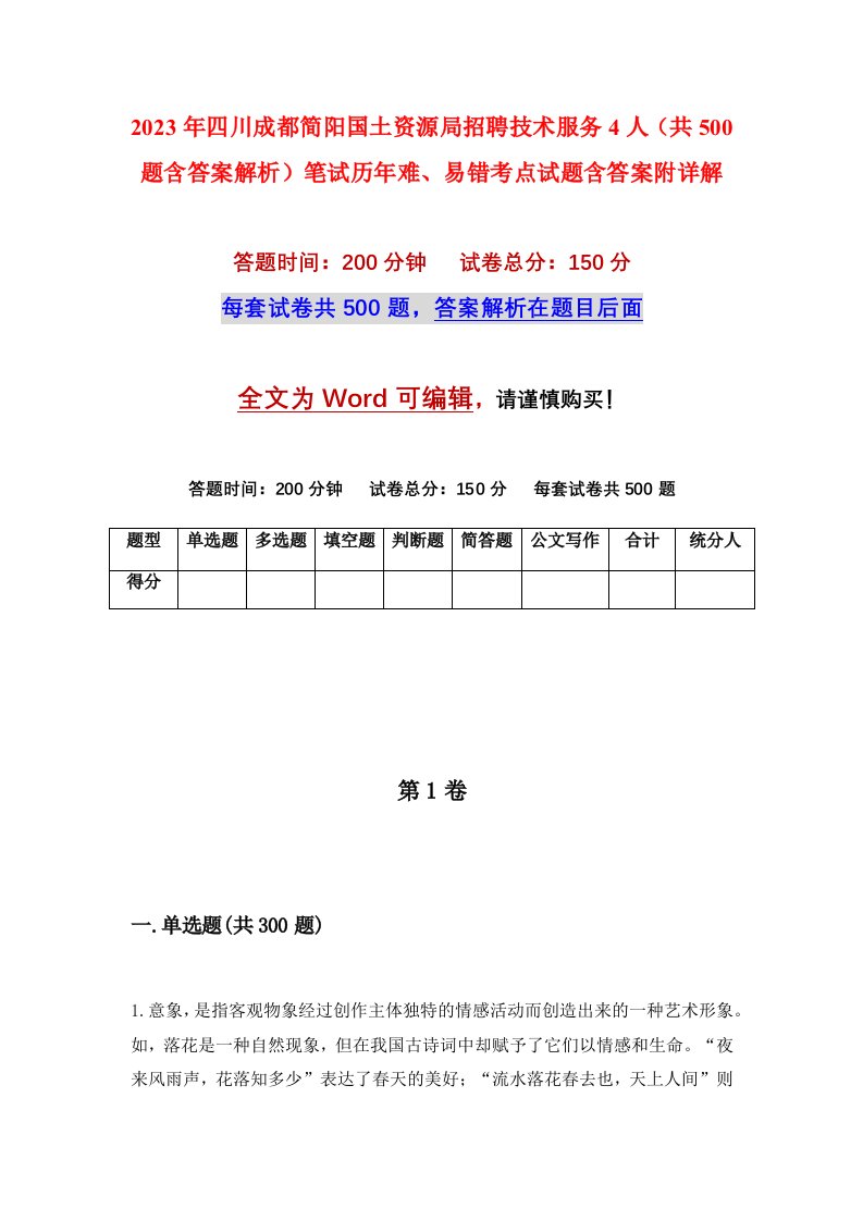 2023年四川成都简阳国土资源局招聘技术服务4人共500题含答案解析笔试历年难易错考点试题含答案附详解