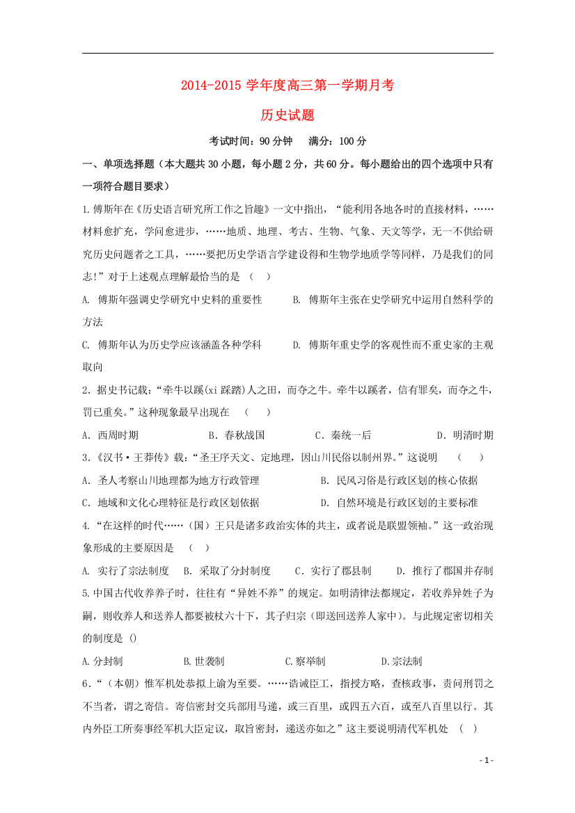 黑龙江省友谊县红兴隆管理局第一高级中学2015届高三历史上学期第一次月考试题无答案