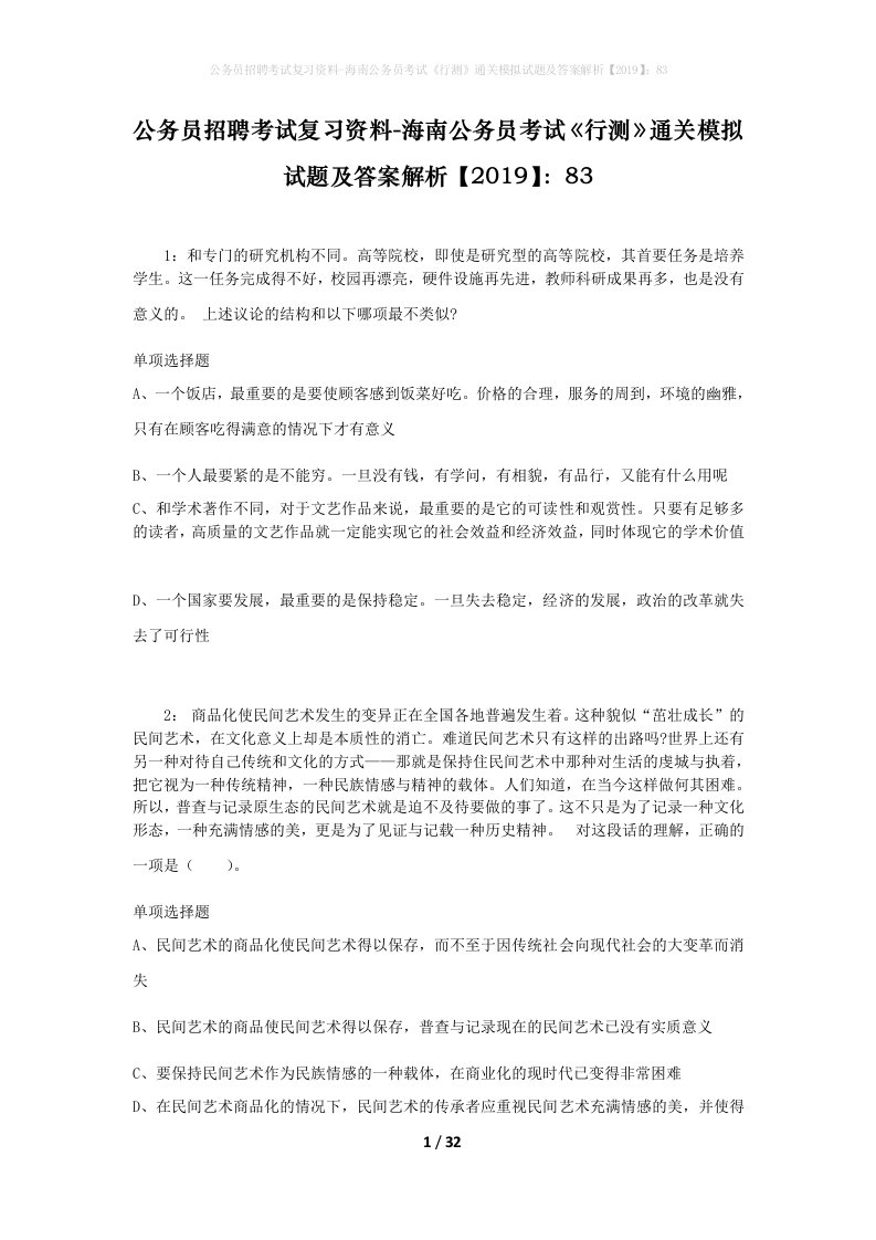 公务员招聘考试复习资料-海南公务员考试行测通关模拟试题及答案解析201983_3