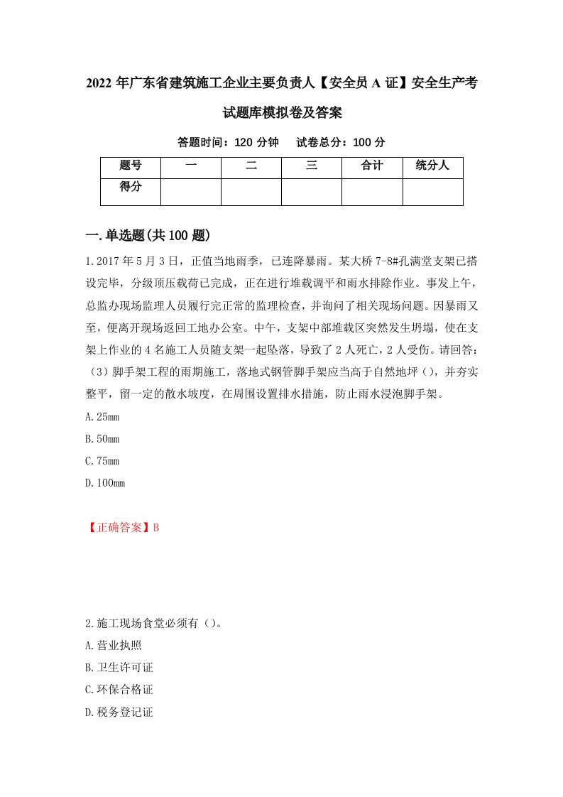 2022年广东省建筑施工企业主要负责人安全员A证安全生产考试题库模拟卷及答案19