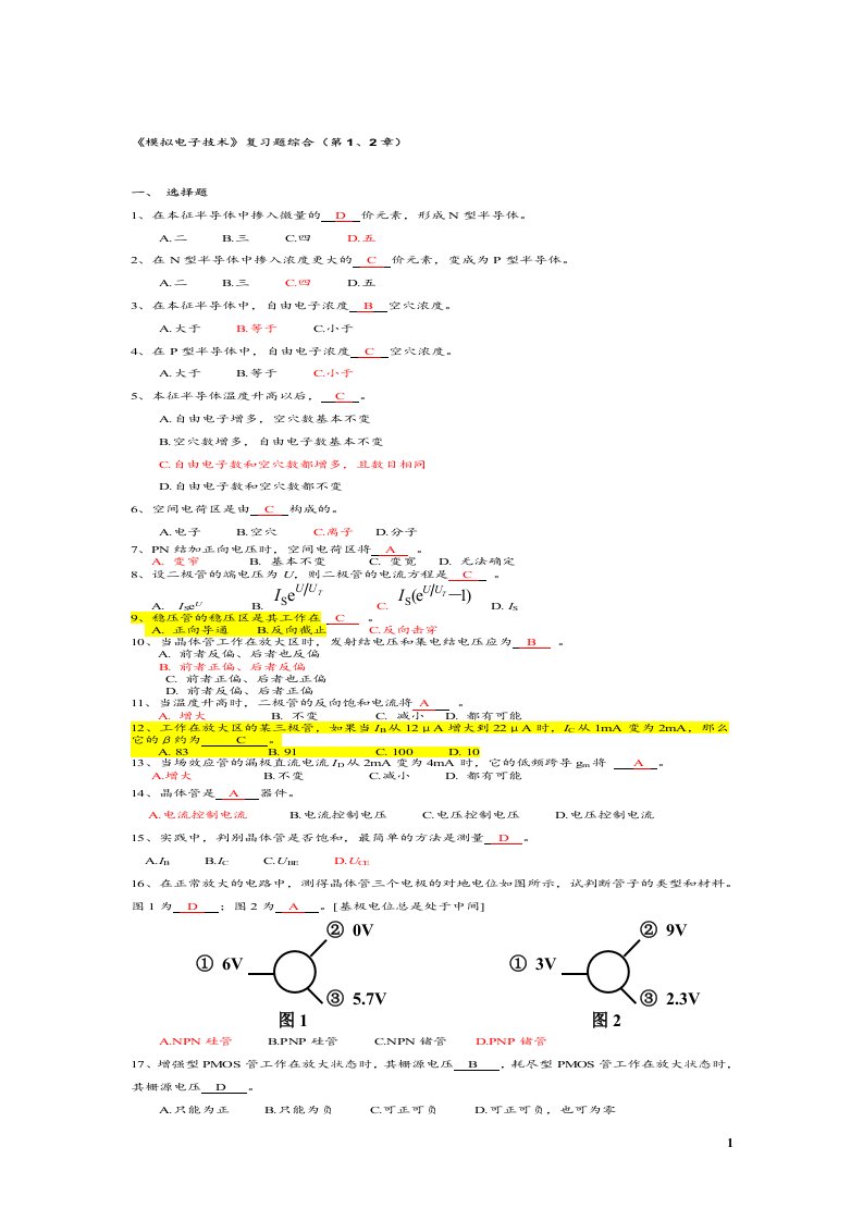 模拟电子技术综合复习题有答案