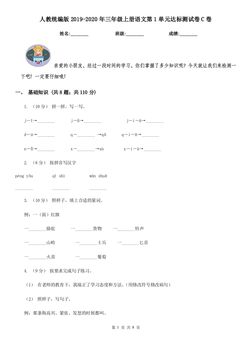 人教统编版2019-2020年三年级上册语文第1单元达标测试卷C卷