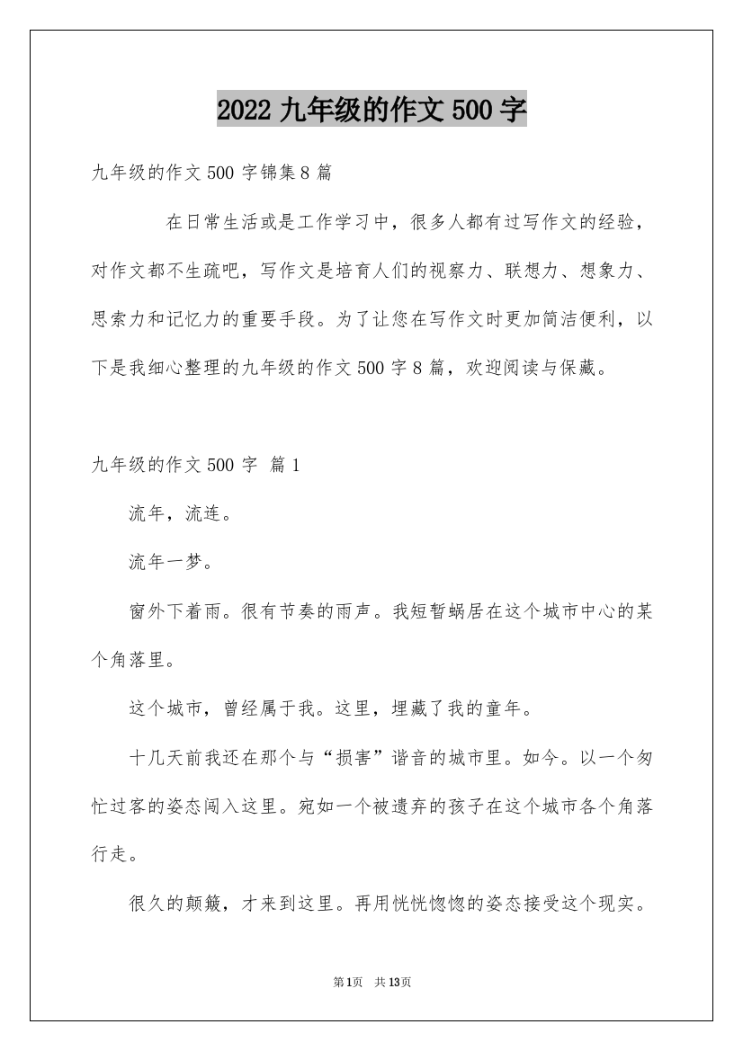 2022九年级的作文500字