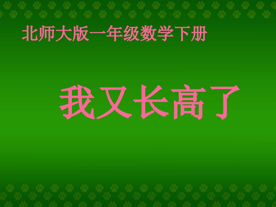 北师大版一下《我又长高了》之一