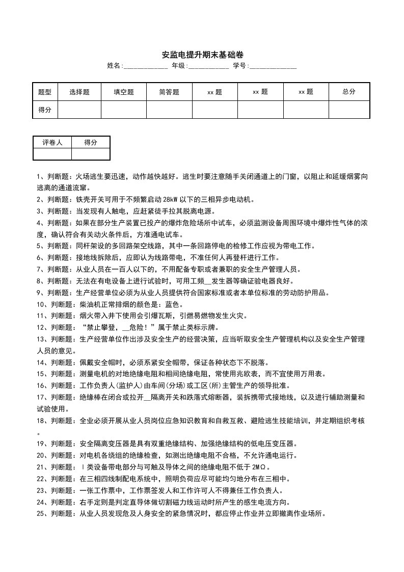 安监电提升期末基础卷