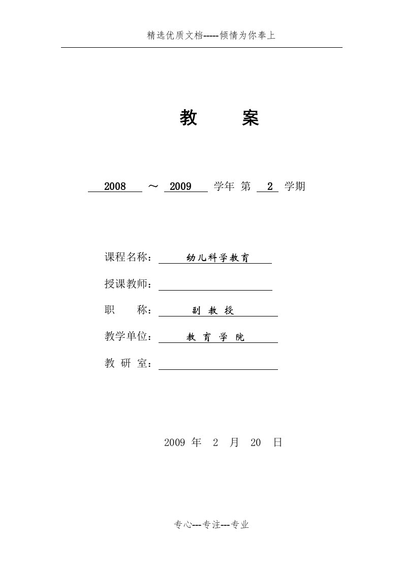 学前儿童科学教育教案(共47页)