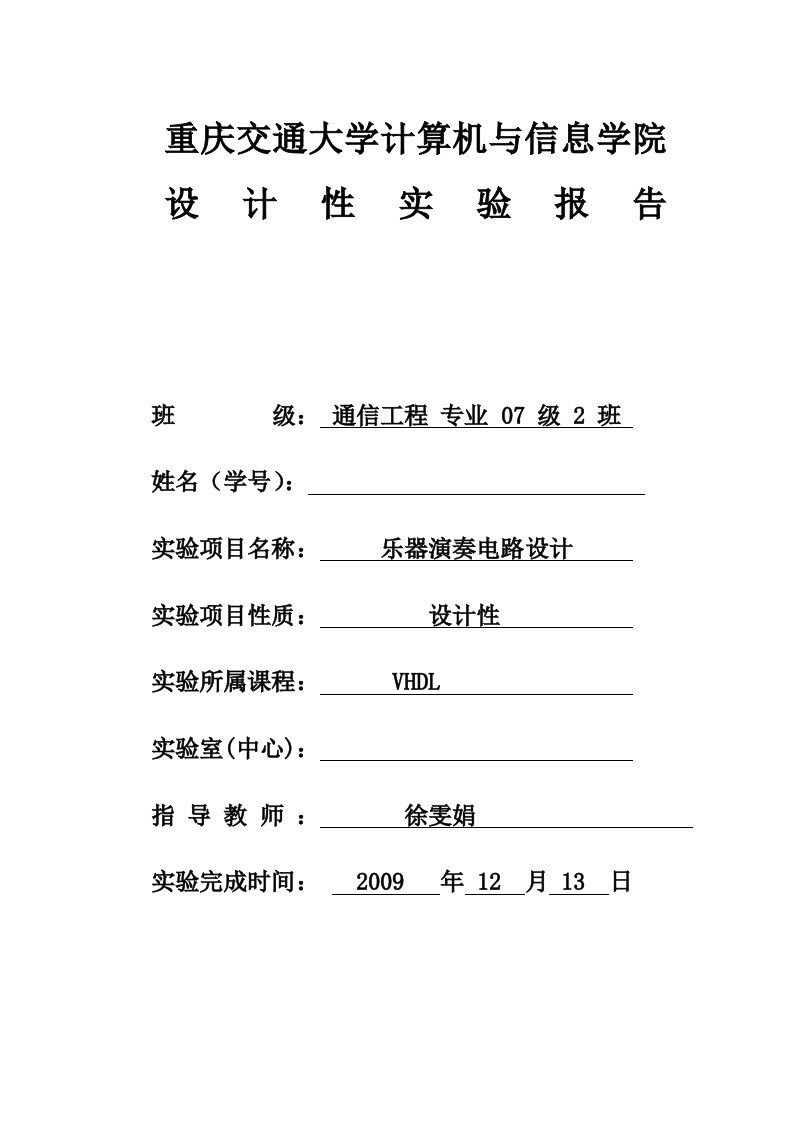 乐器演奏电路设计-vhdl