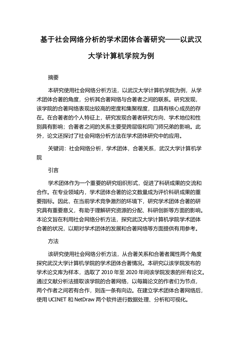 基于社会网络分析的学术团体合著研究——以武汉大学计算机学院为例