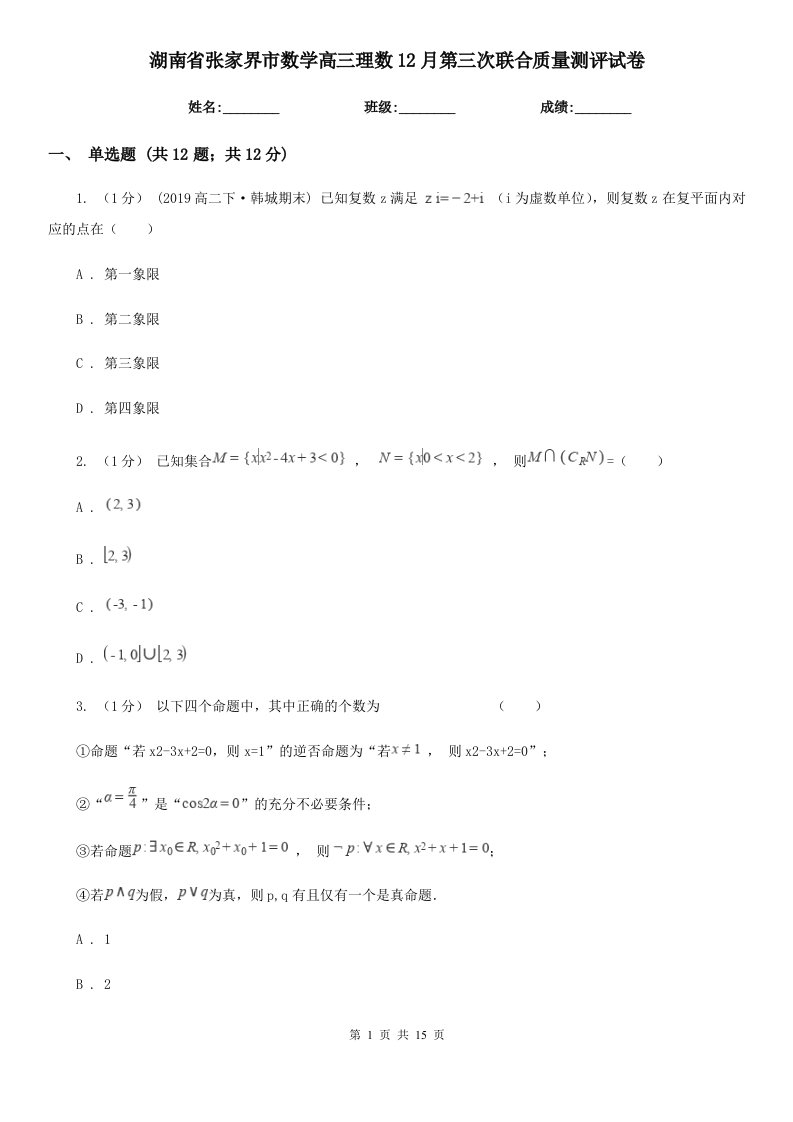 湖南省张家界市数学高三理数12月第三次联合质量测评试卷