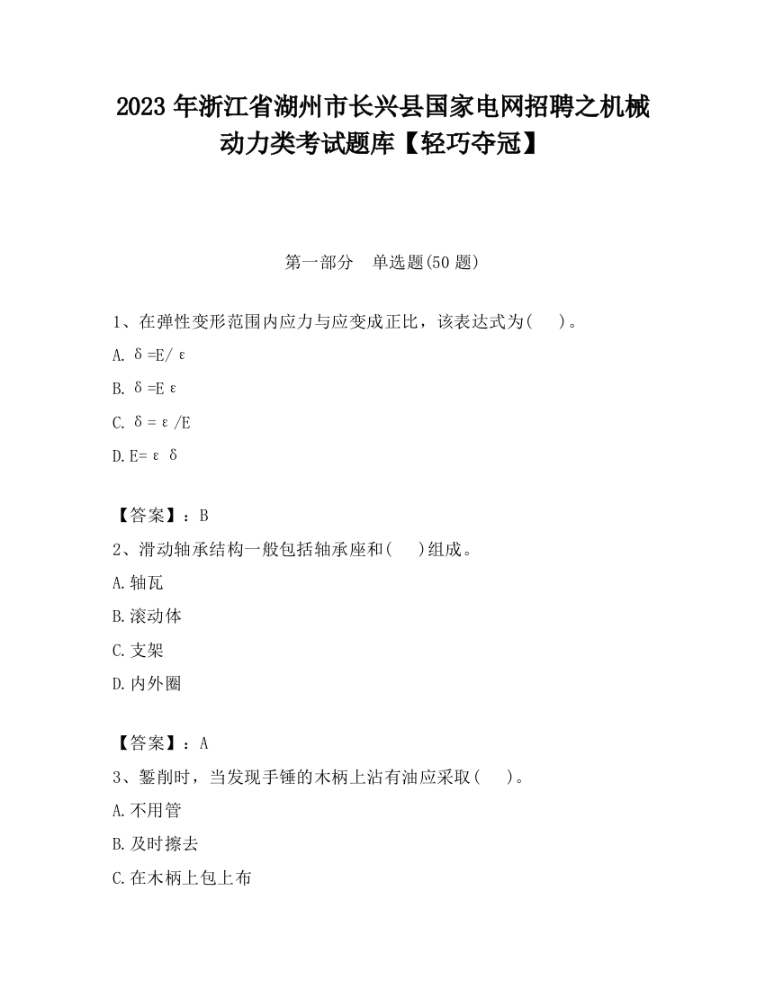 2023年浙江省湖州市长兴县国家电网招聘之机械动力类考试题库【轻巧夺冠】