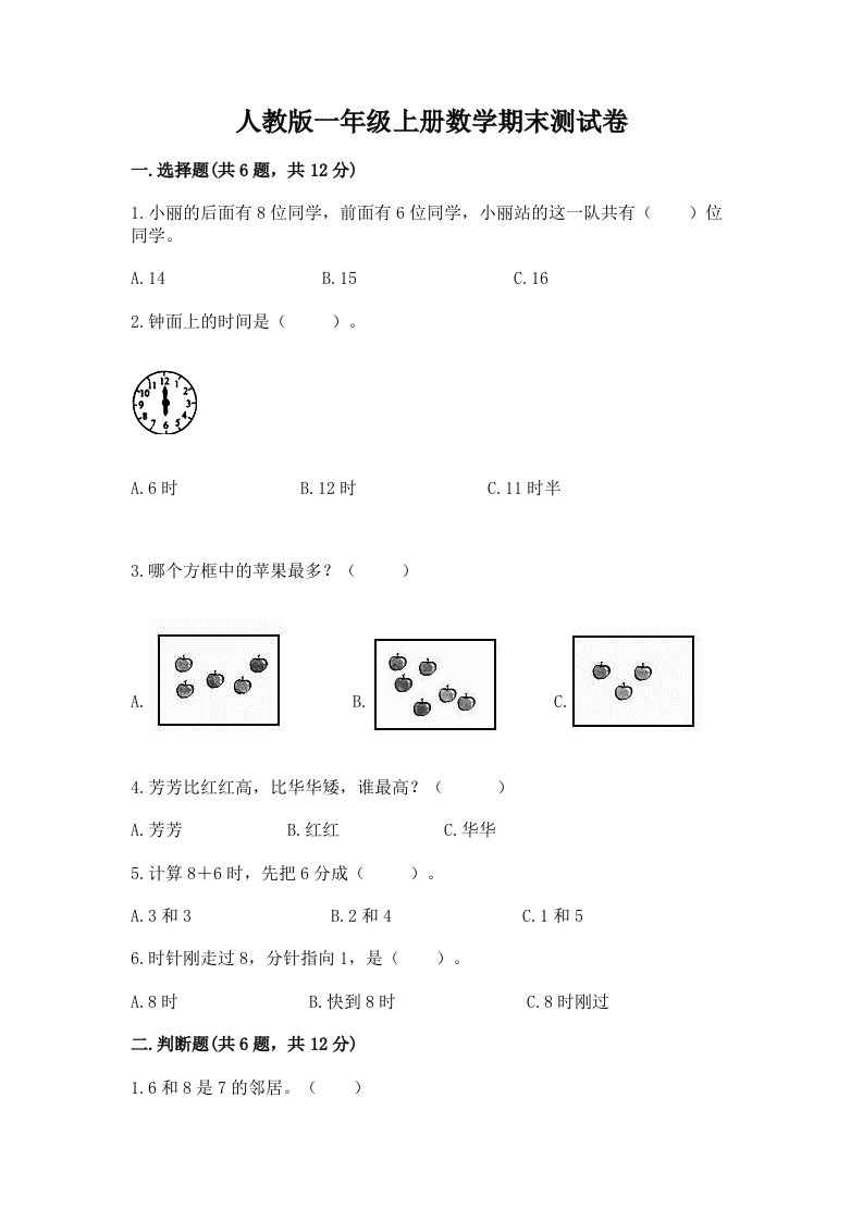 人教版一年级上册数学期末测试卷含完整答案（各地真题）