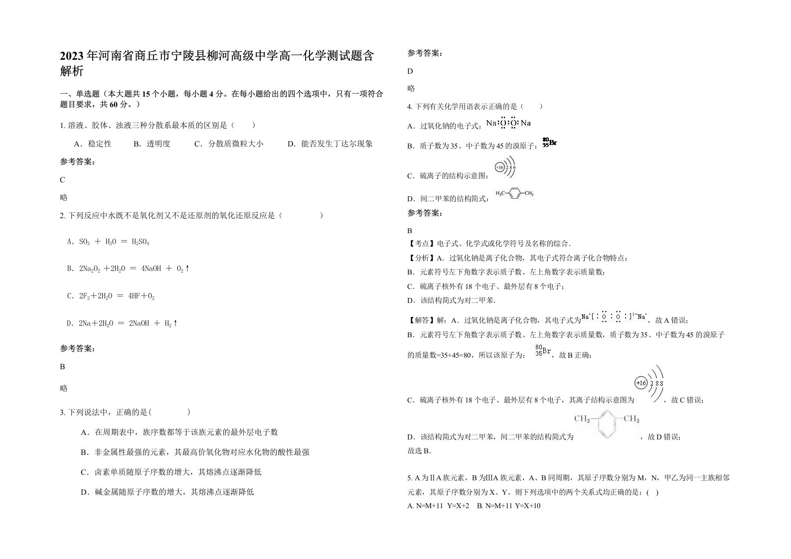 2023年河南省商丘市宁陵县柳河高级中学高一化学测试题含解析