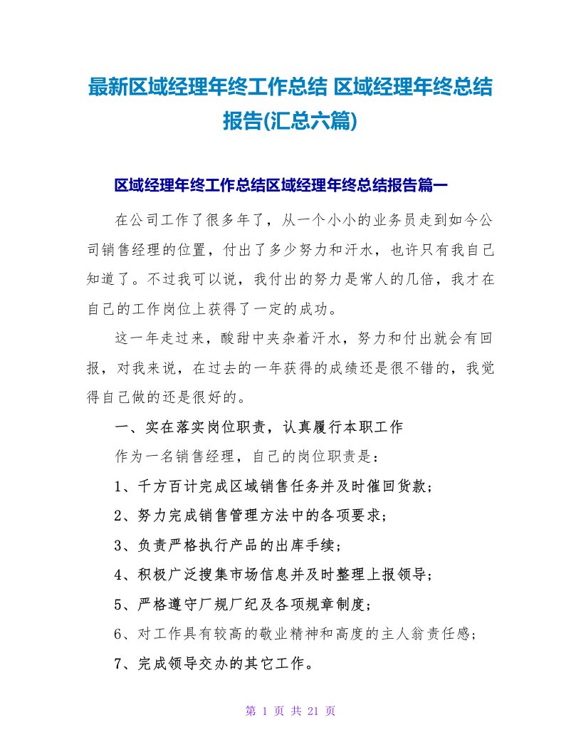 区域经理年终工作总结区域经理年终总结报告(汇总六篇)