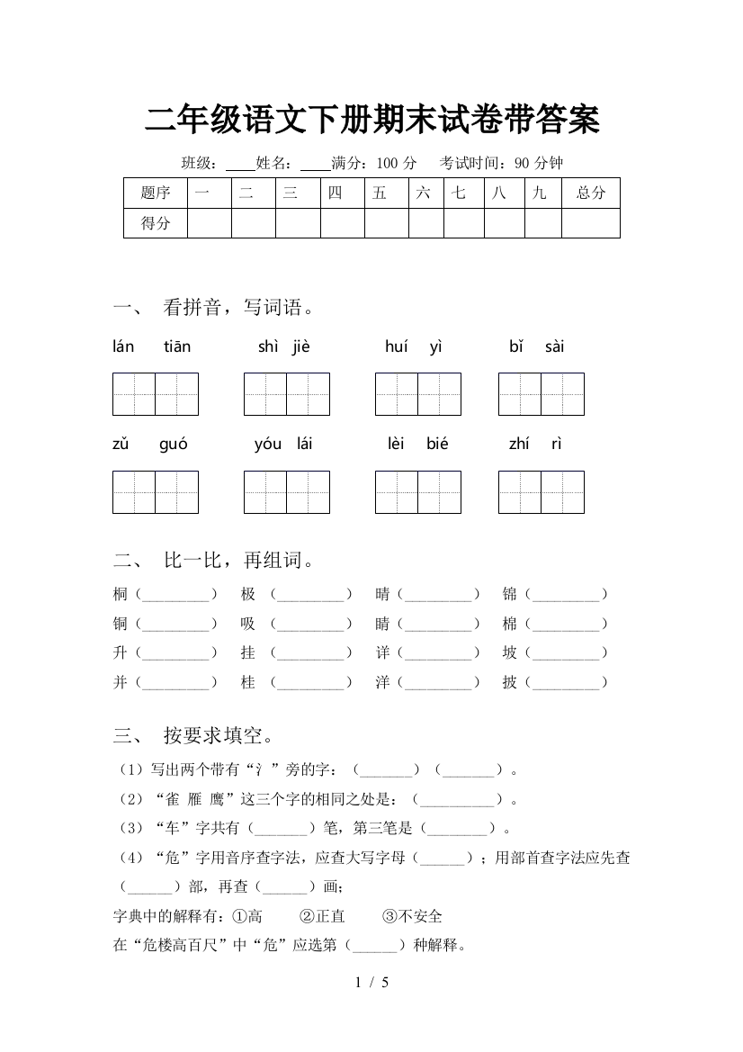 二年级语文下册期末试卷带答案