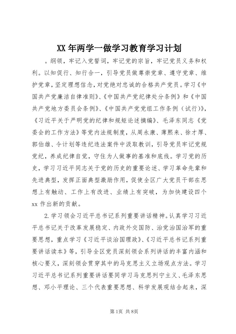 4某年两学一做学习教育学习计划