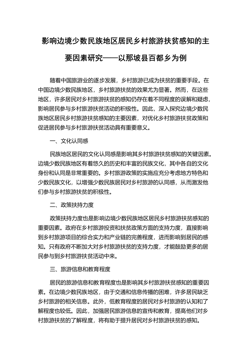 影响边境少数民族地区居民乡村旅游扶贫感知的主要因素研究——以那坡县百都乡为例