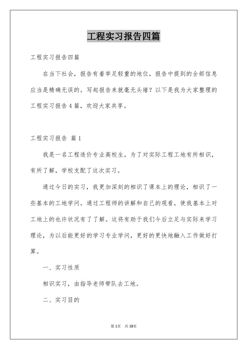 工程实习报告四篇例文