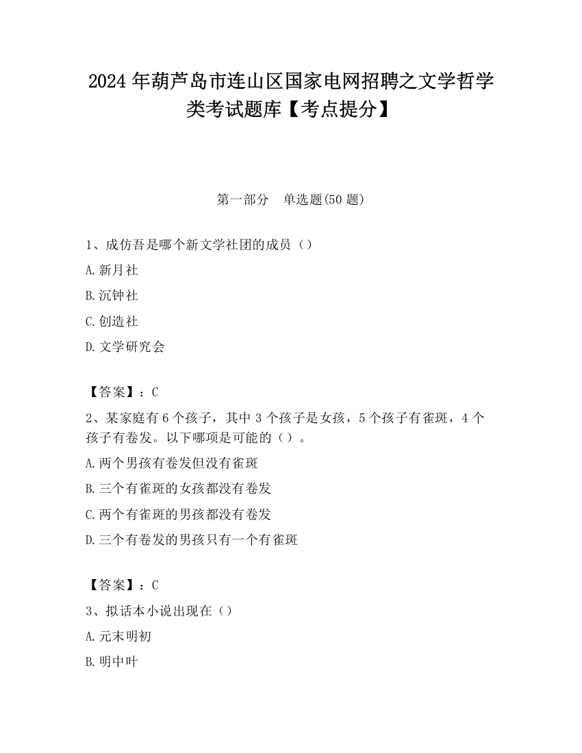 2024年葫芦岛市连山区国家电网招聘之文学哲学类考试题库【考点提分】