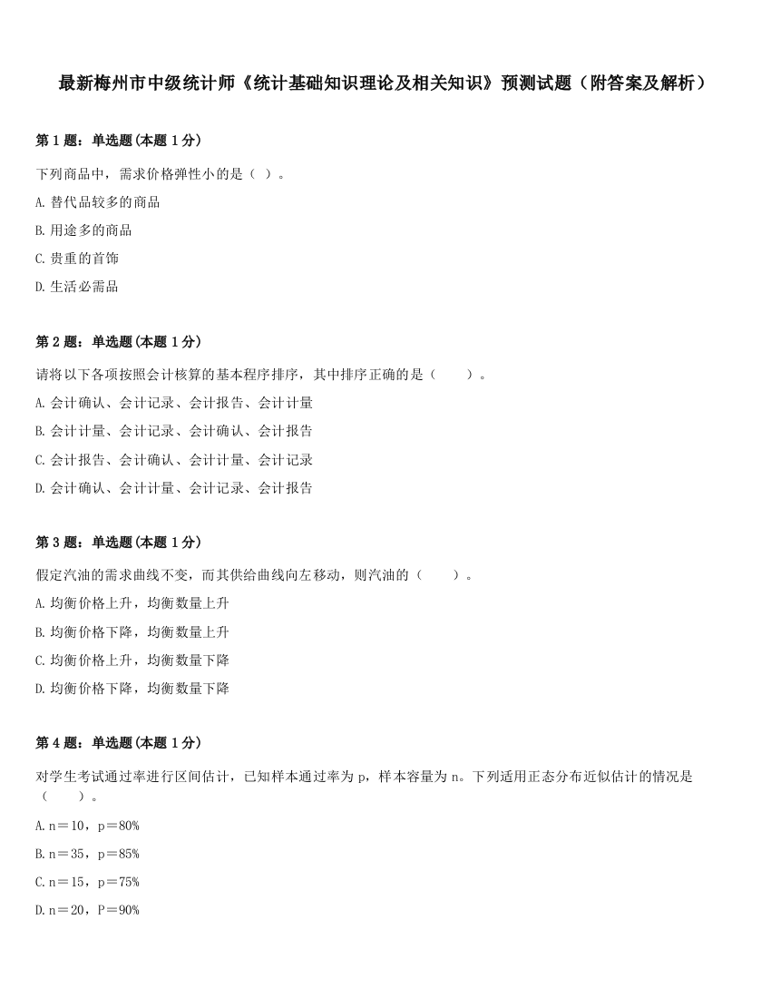 最新梅州市中级统计师《统计基础知识理论及相关知识》预测试题（附答案及解析）