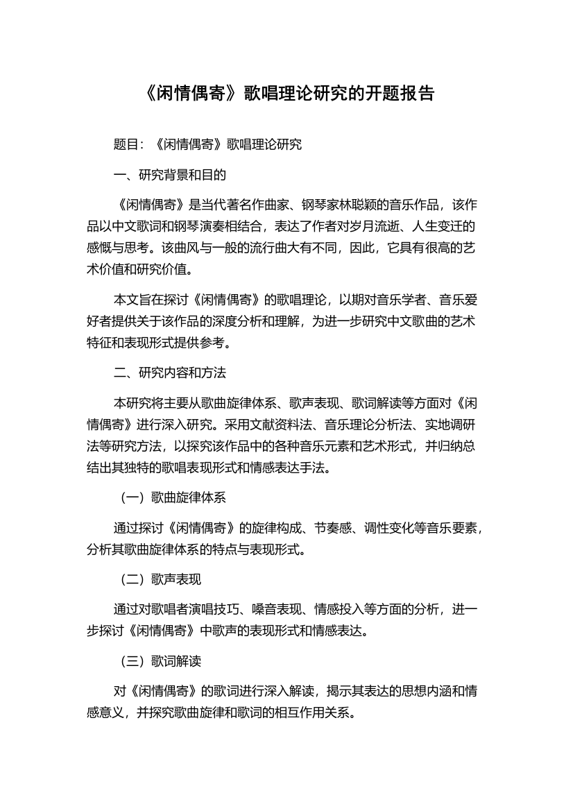 《闲情偶寄》歌唱理论研究的开题报告