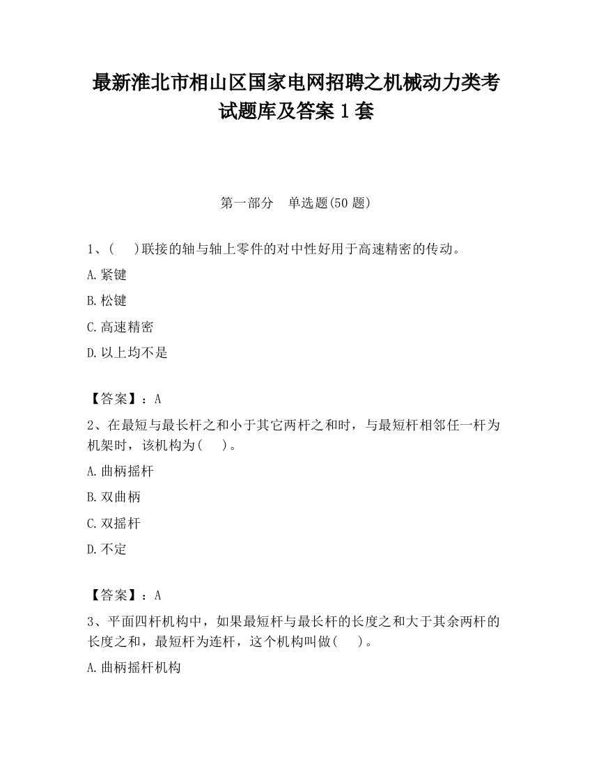 最新淮北市相山区国家电网招聘之机械动力类考试题库及答案1套