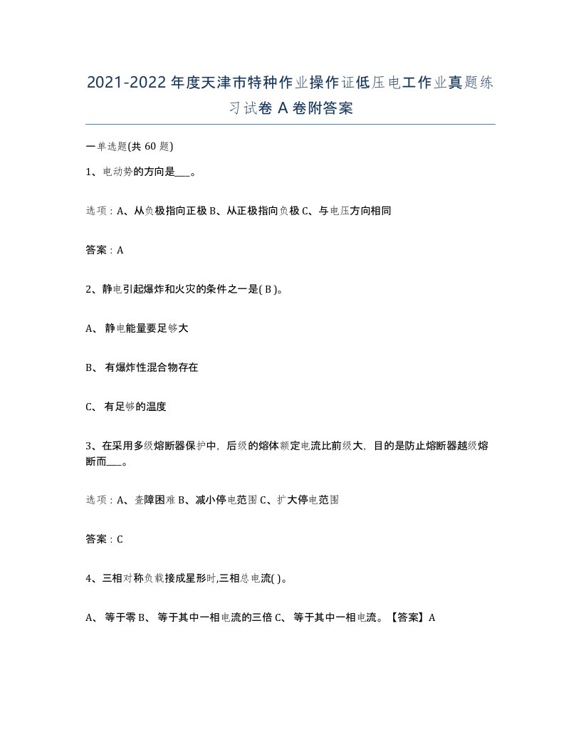 2021-2022年度天津市特种作业操作证低压电工作业真题练习试卷A卷附答案