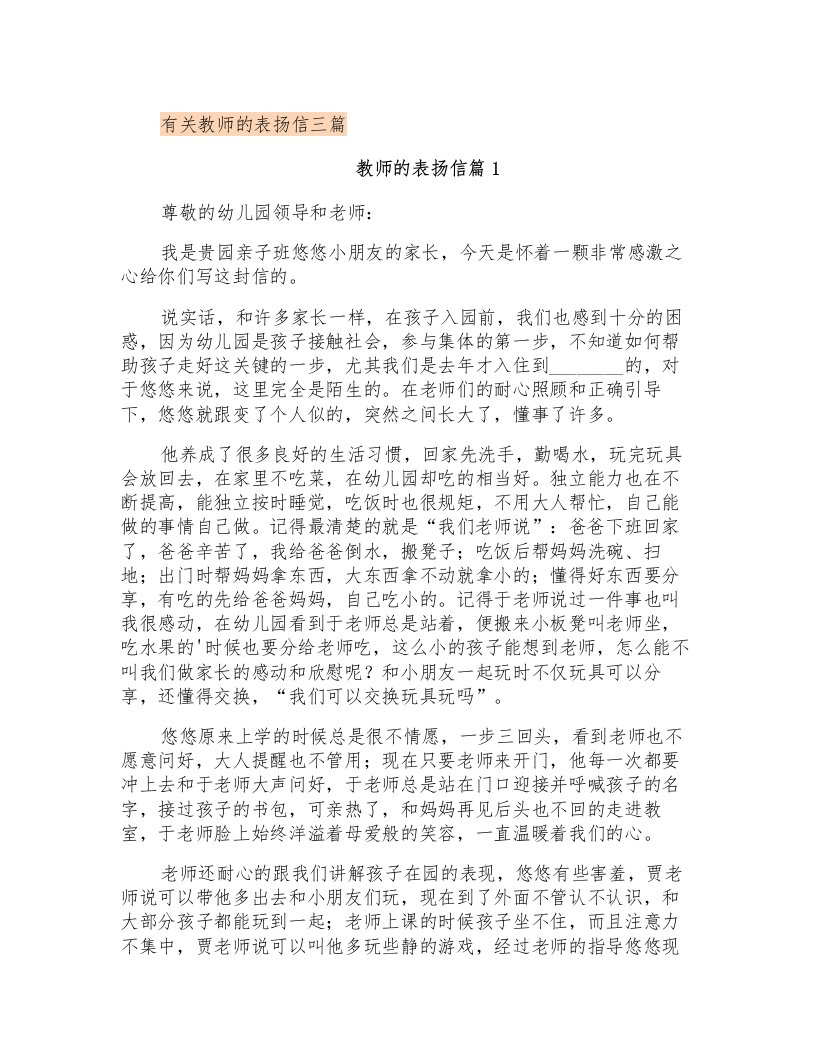 有关教师的表扬信三篇