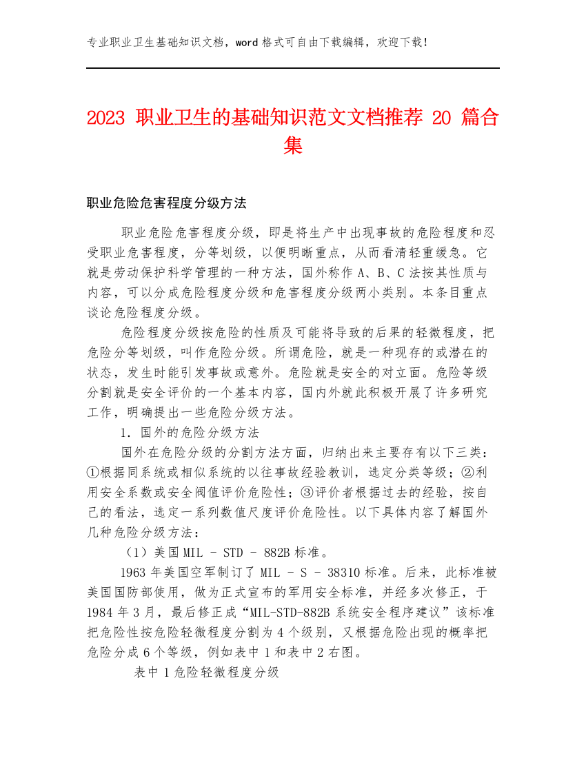 2023职业卫生的基础知识范文文档推荐20篇合集