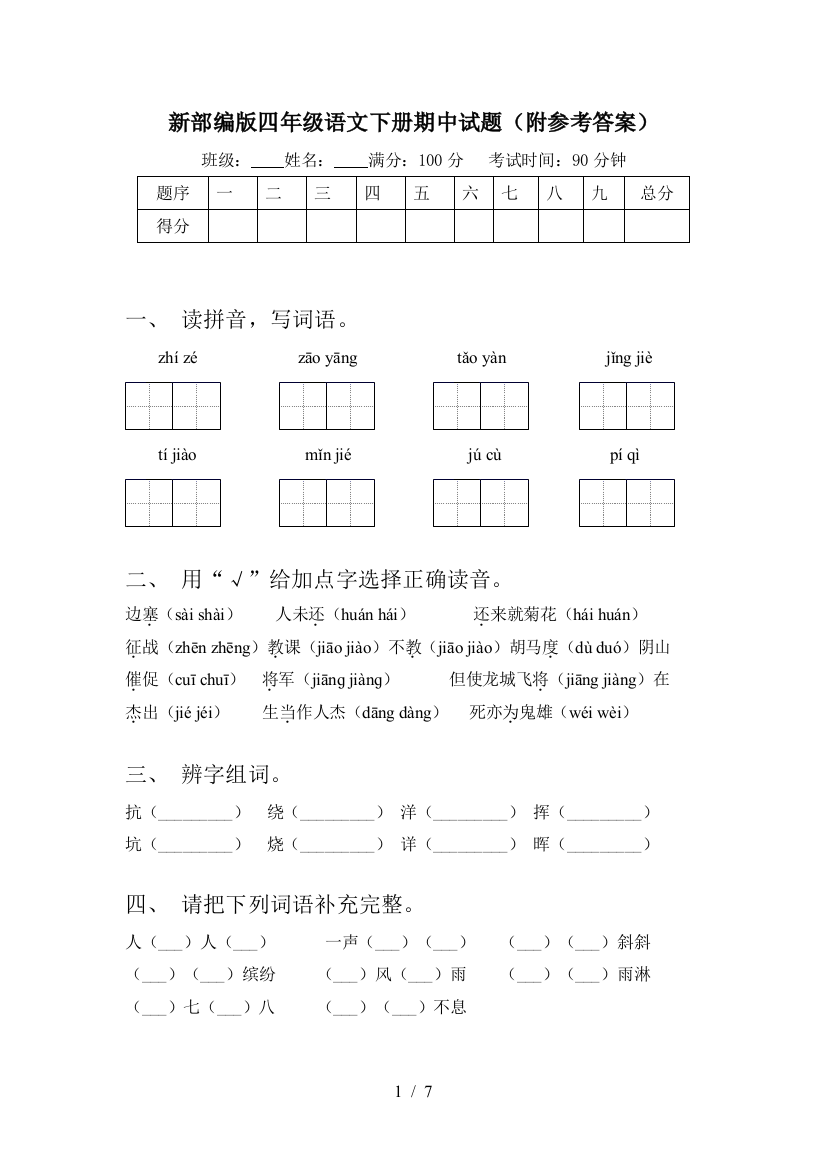 新部编版四年级语文下册期中试题(附参考答案)