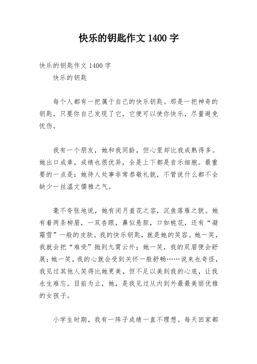 快乐的钥匙作文1400字