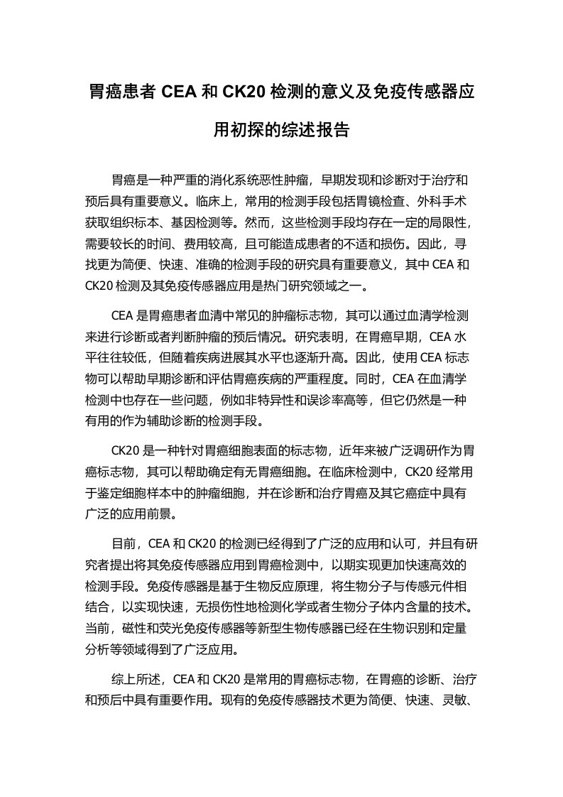 胃癌患者CEA和CK20检测的意义及免疫传感器应用初探的综述报告