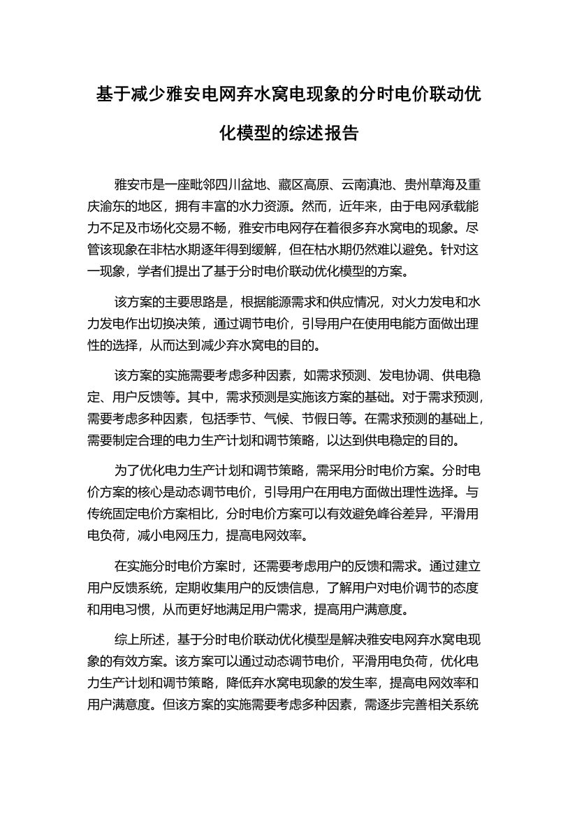 基于减少雅安电网弃水窝电现象的分时电价联动优化模型的综述报告