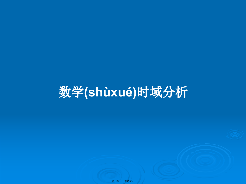 数学时域分析学习教案