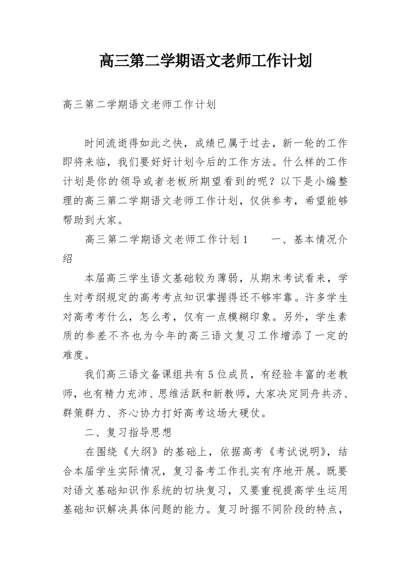 高三第二学期语文老师工作计划