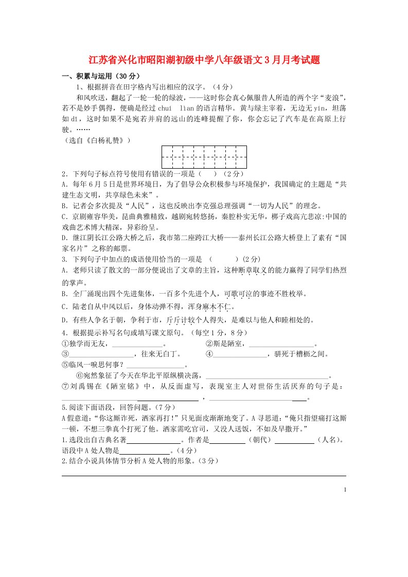 江苏省兴化市昭阳湖初级中学八级语文3月月考试题（无答案）