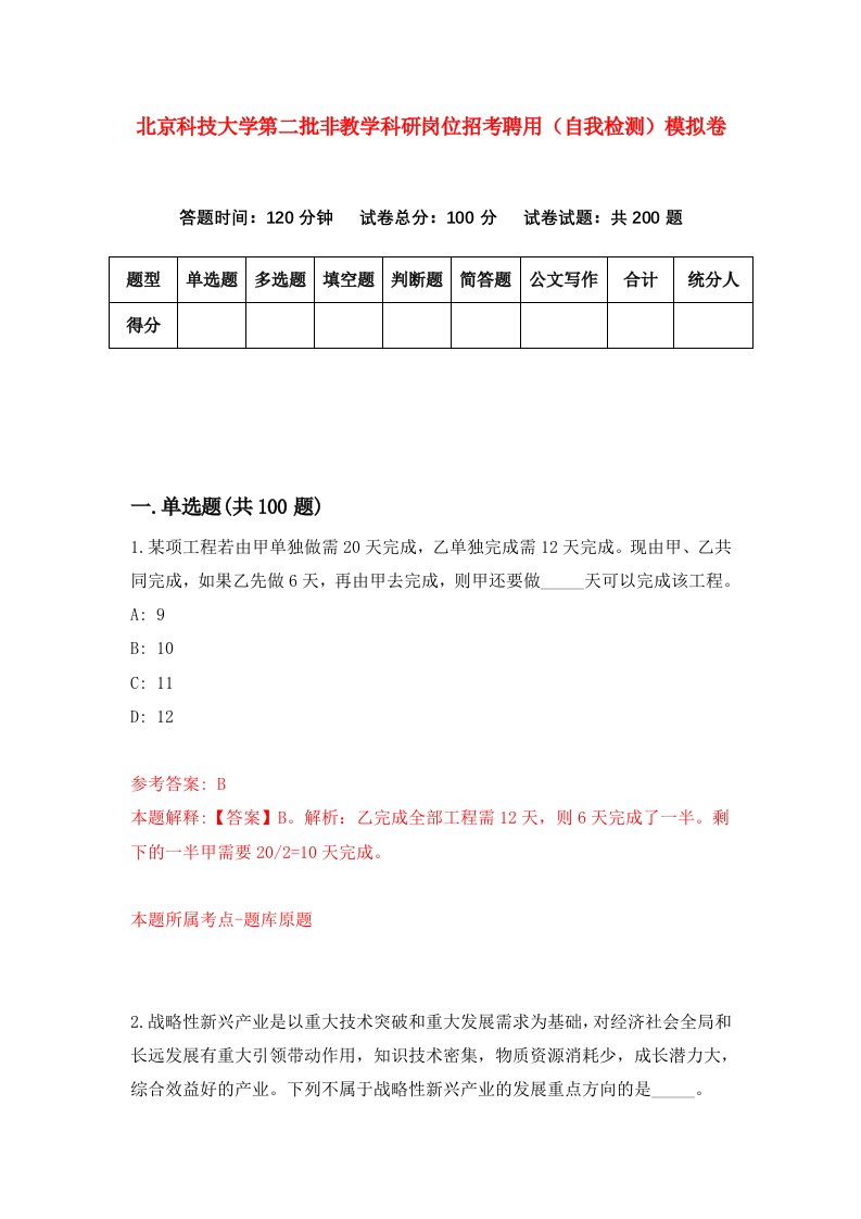 北京科技大学第二批非教学科研岗位招考聘用自我检测模拟卷2