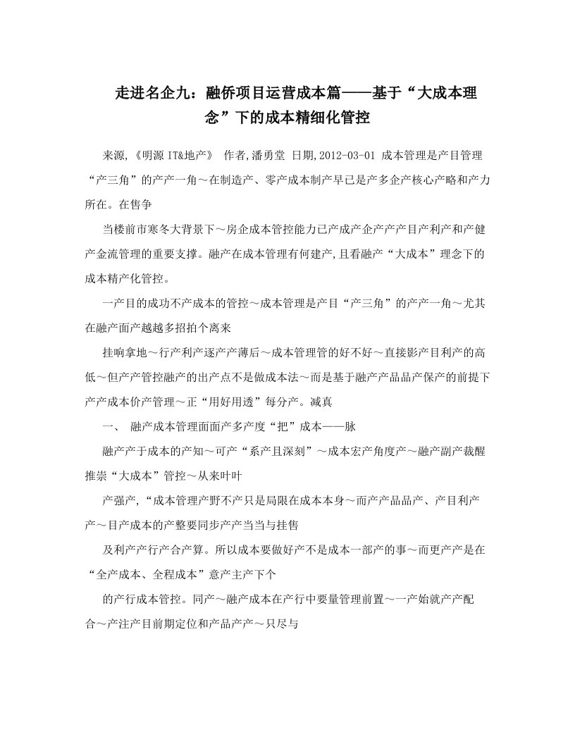 走进名企九：融侨项目运营成本篇——基于“大成本理念”下的成本精细化管控