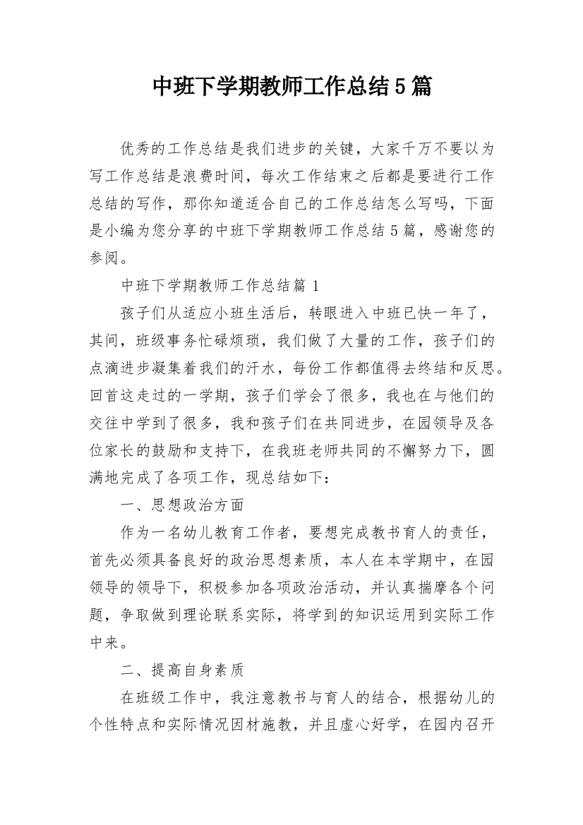 中班下学期教师工作总结5篇