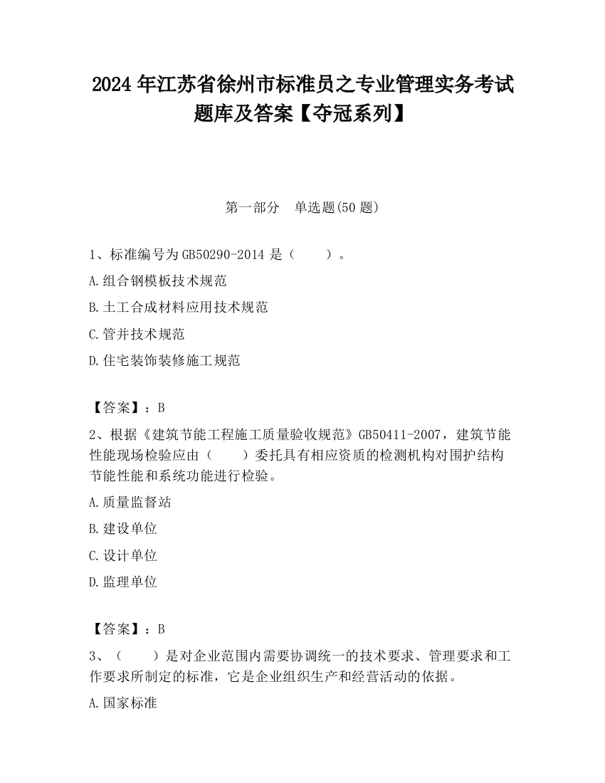 2024年江苏省徐州市标准员之专业管理实务考试题库及答案【夺冠系列】