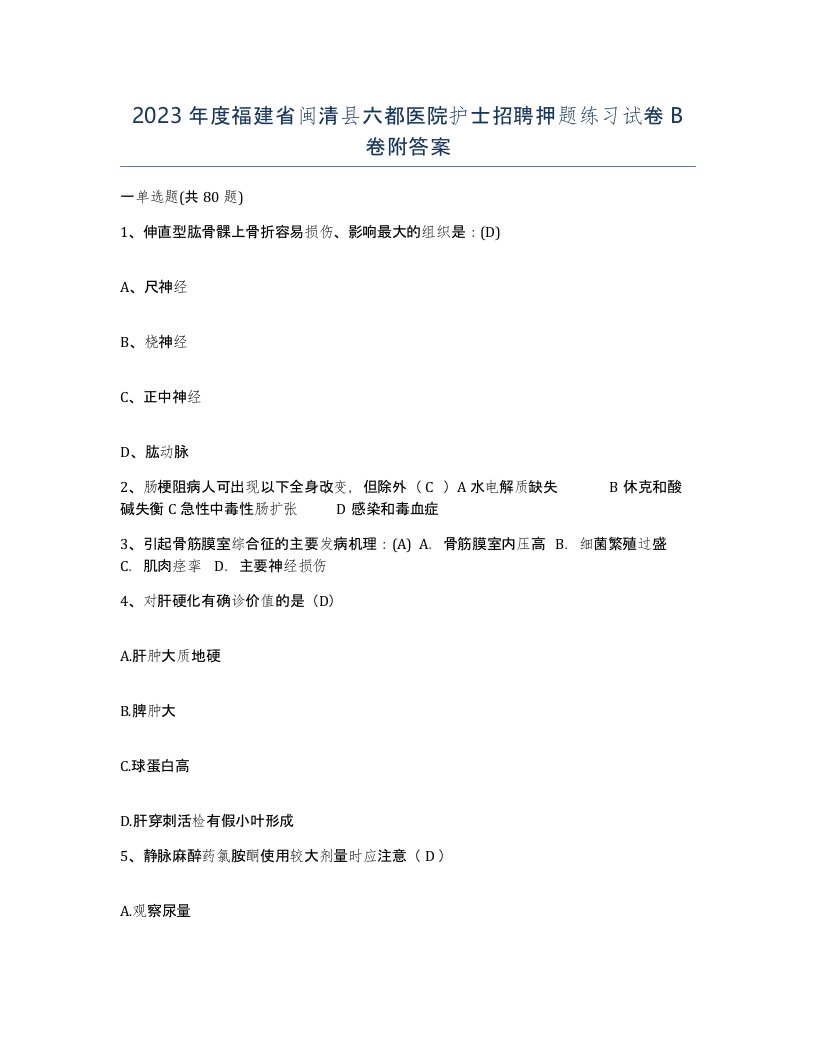 2023年度福建省闽清县六都医院护士招聘押题练习试卷B卷附答案