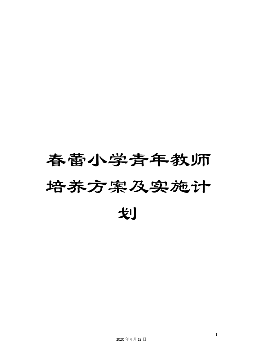 春蕾小学青年教师培养方案及实施计划