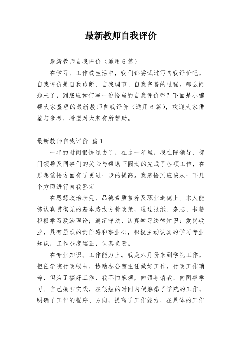 最新教师自我评价_1