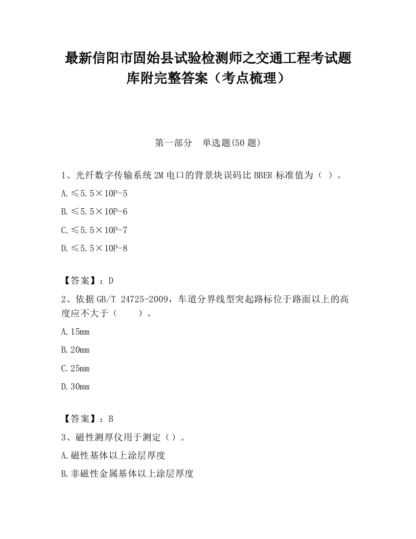 最新信阳市固始县试验检测师之交通工程考试题库附完整答案（考点梳理）