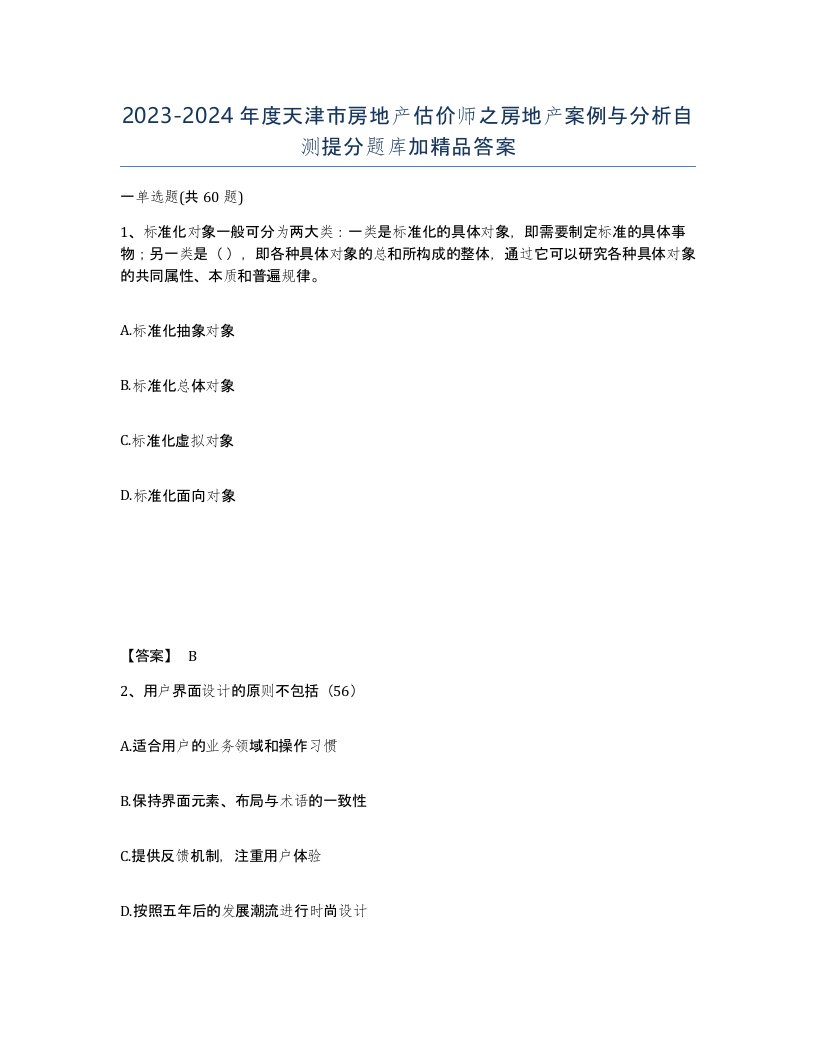 2023-2024年度天津市房地产估价师之房地产案例与分析自测提分题库加答案