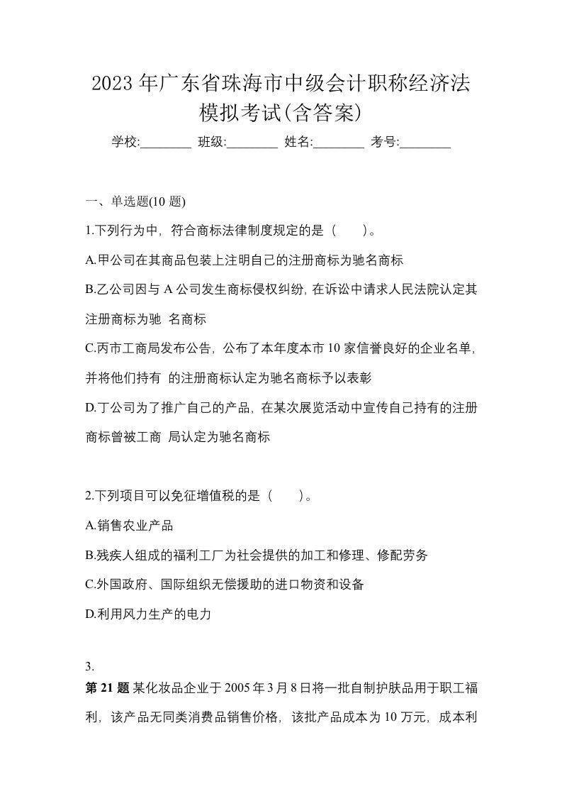 2023年广东省珠海市中级会计职称经济法模拟考试含答案