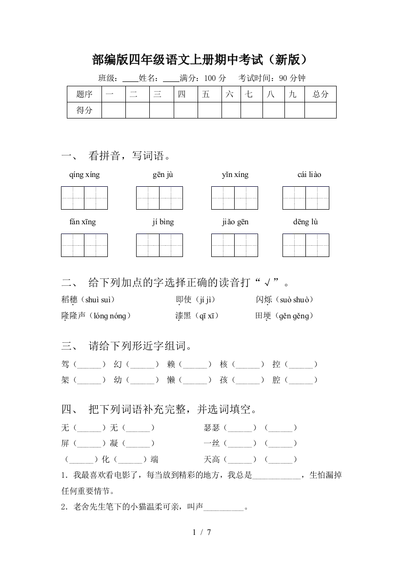 部编版四年级语文上册期中考试(新版)