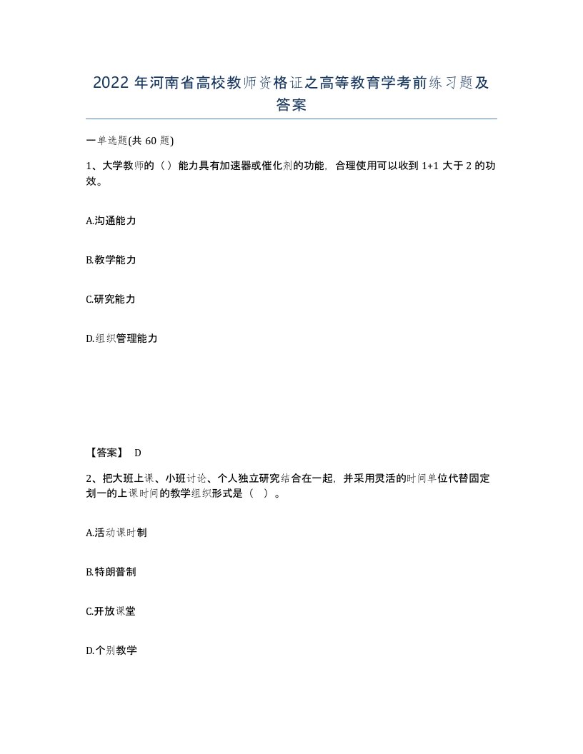 2022年河南省高校教师资格证之高等教育学考前练习题及答案